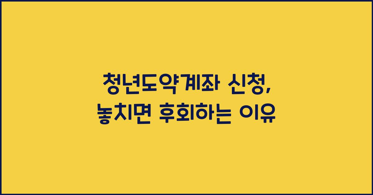 청년도약계좌 신청