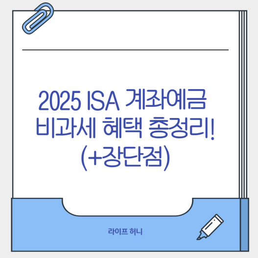 2025 ISA 계좌 예금 비과세 혜택 총정리