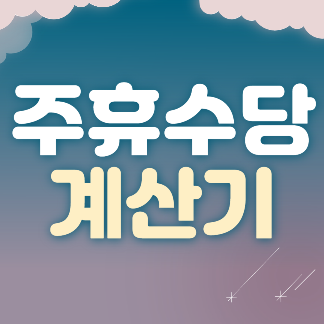 주휴수당 계산기