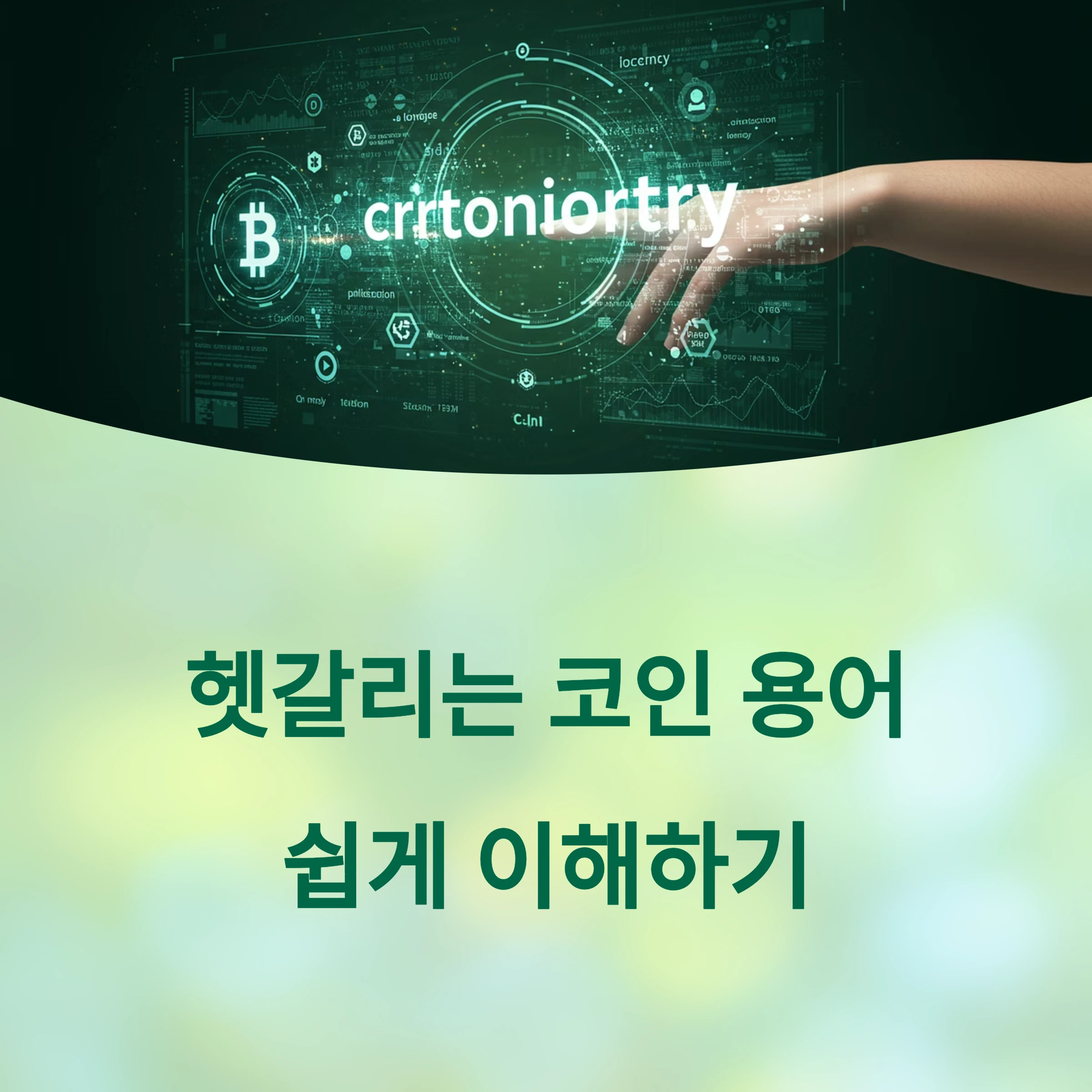 초보자가 헷갈리는 코인 용어 총정리