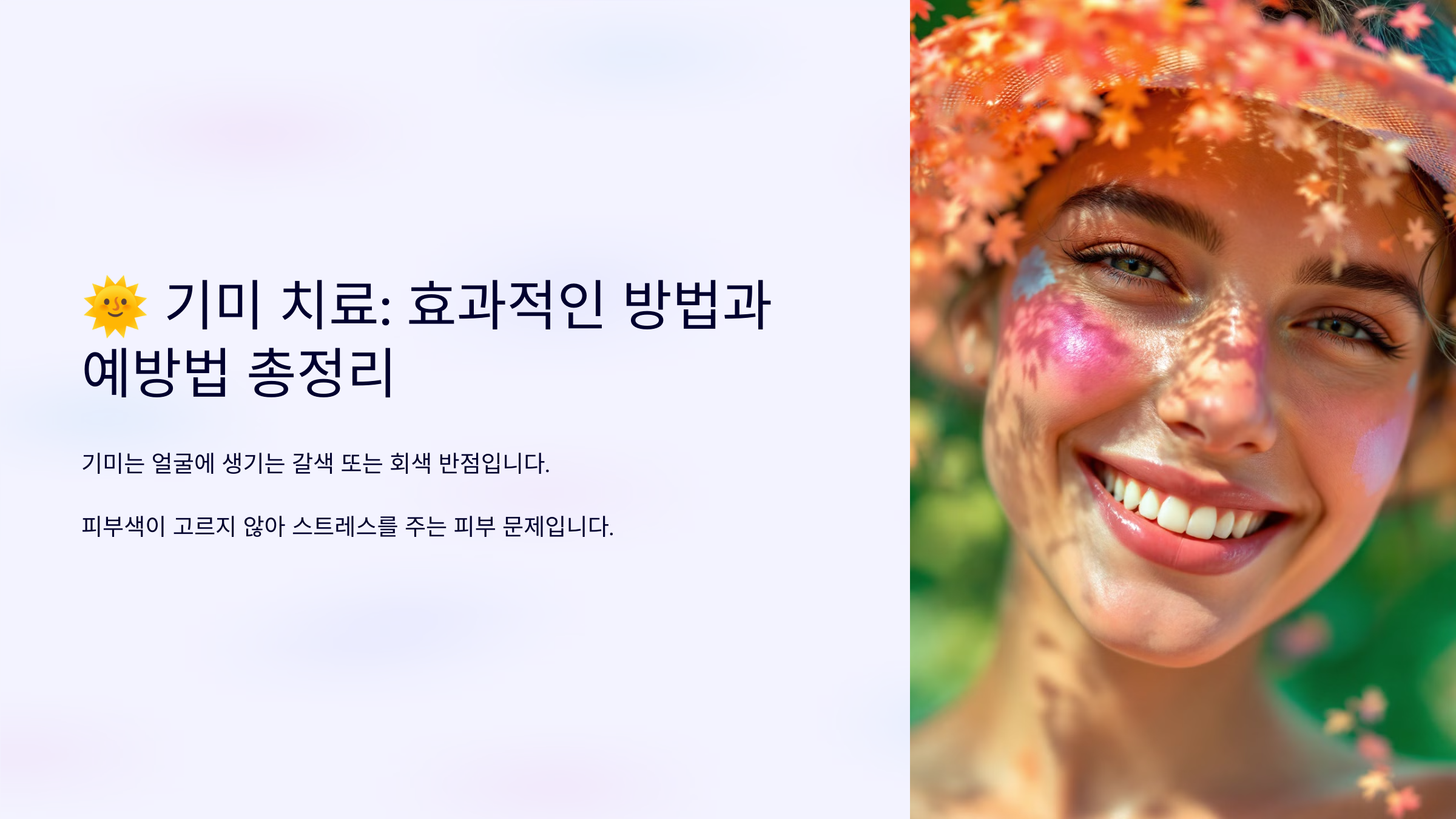 기미치료 메인