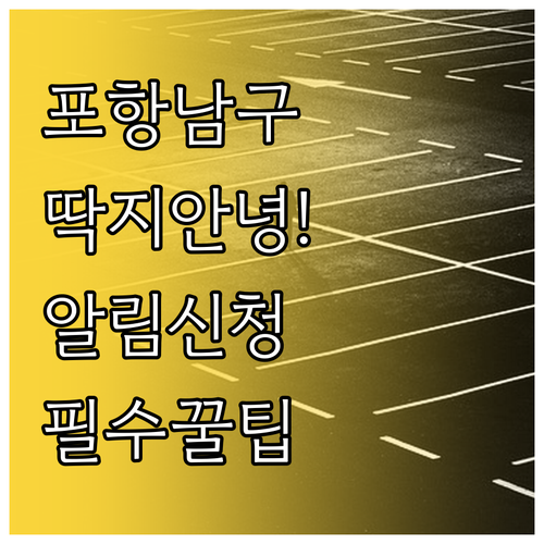 포항시 남구 주정차 단속 알림 서비스..