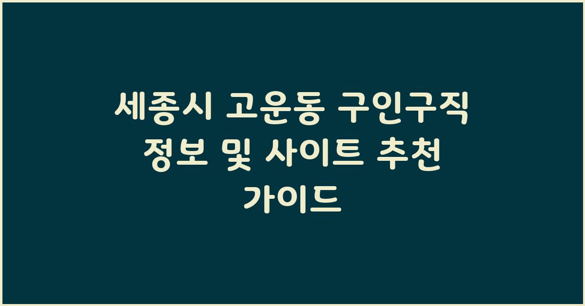 세종시 고운동 구인구직 정보 및 사이트 추천