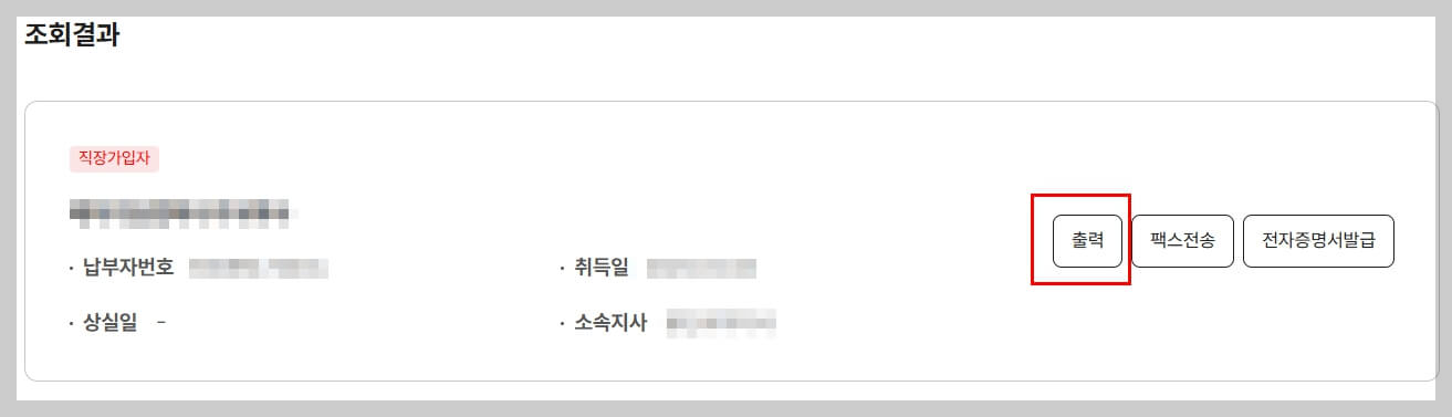 민생회복지원금-소득확인방법-건강보험료