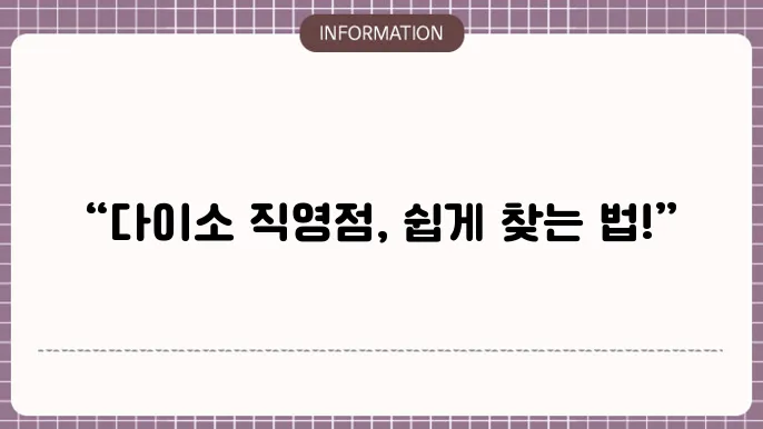 대구 다이소 직영점 찾기