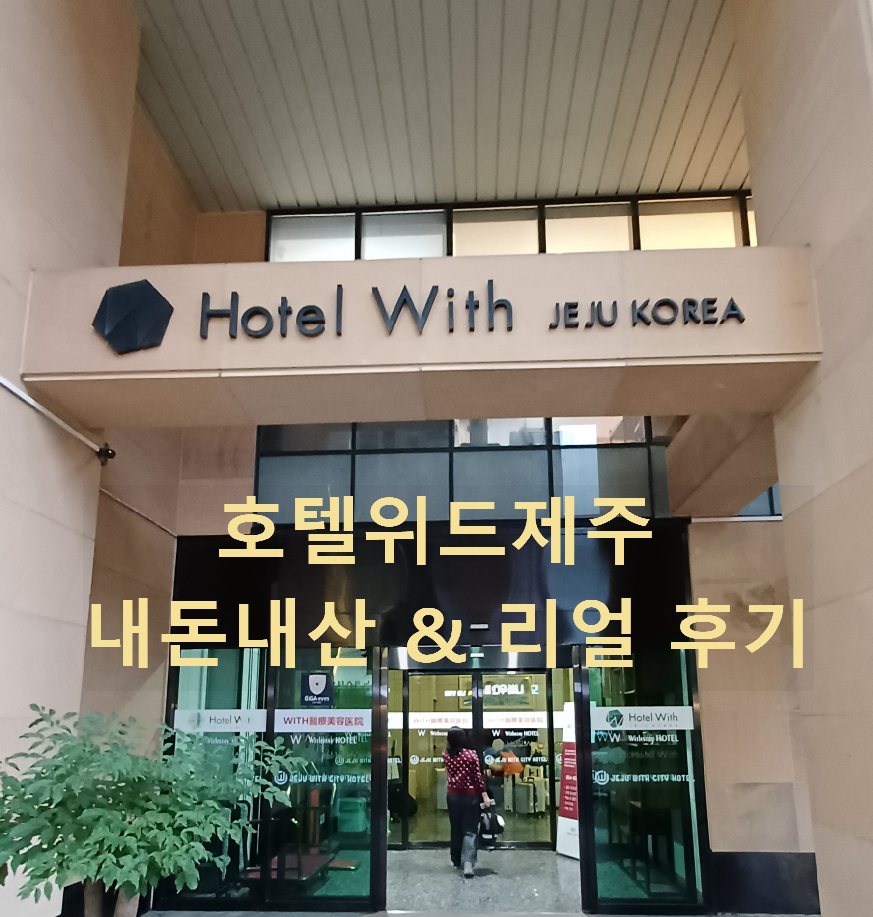 제주숙소-호텔위드제주