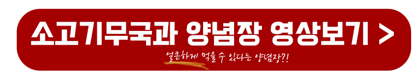 소고기무국과 양념장 영상보기