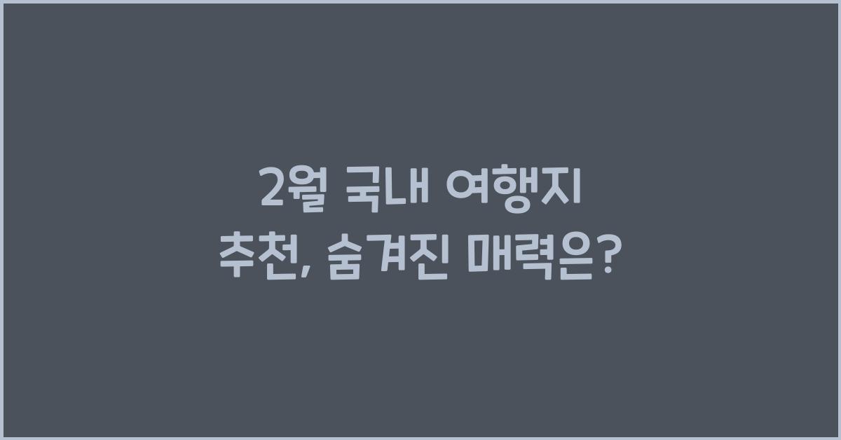 2월 국내 여행지 추천