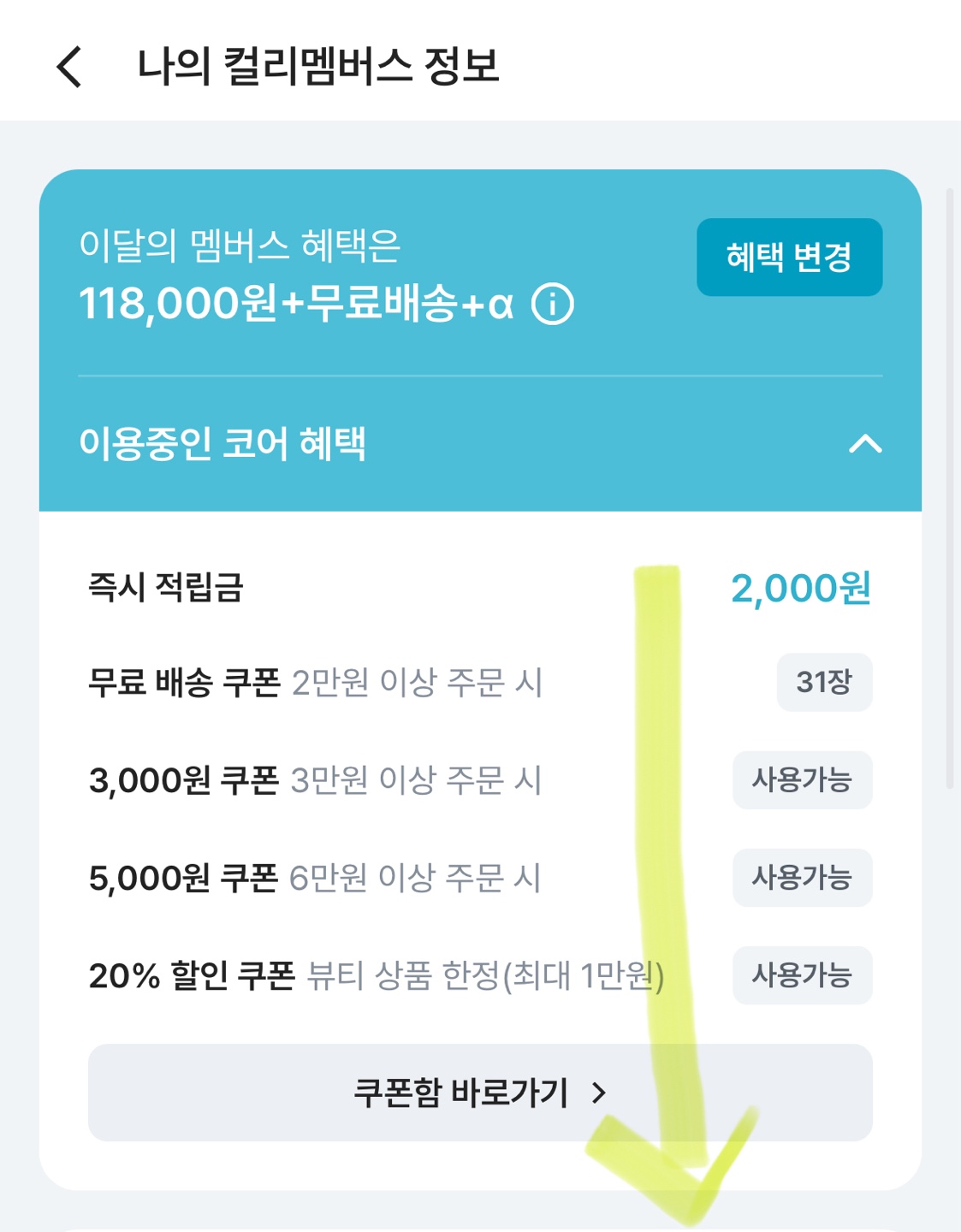 마켓컬리 멤버십 구독해지 방법