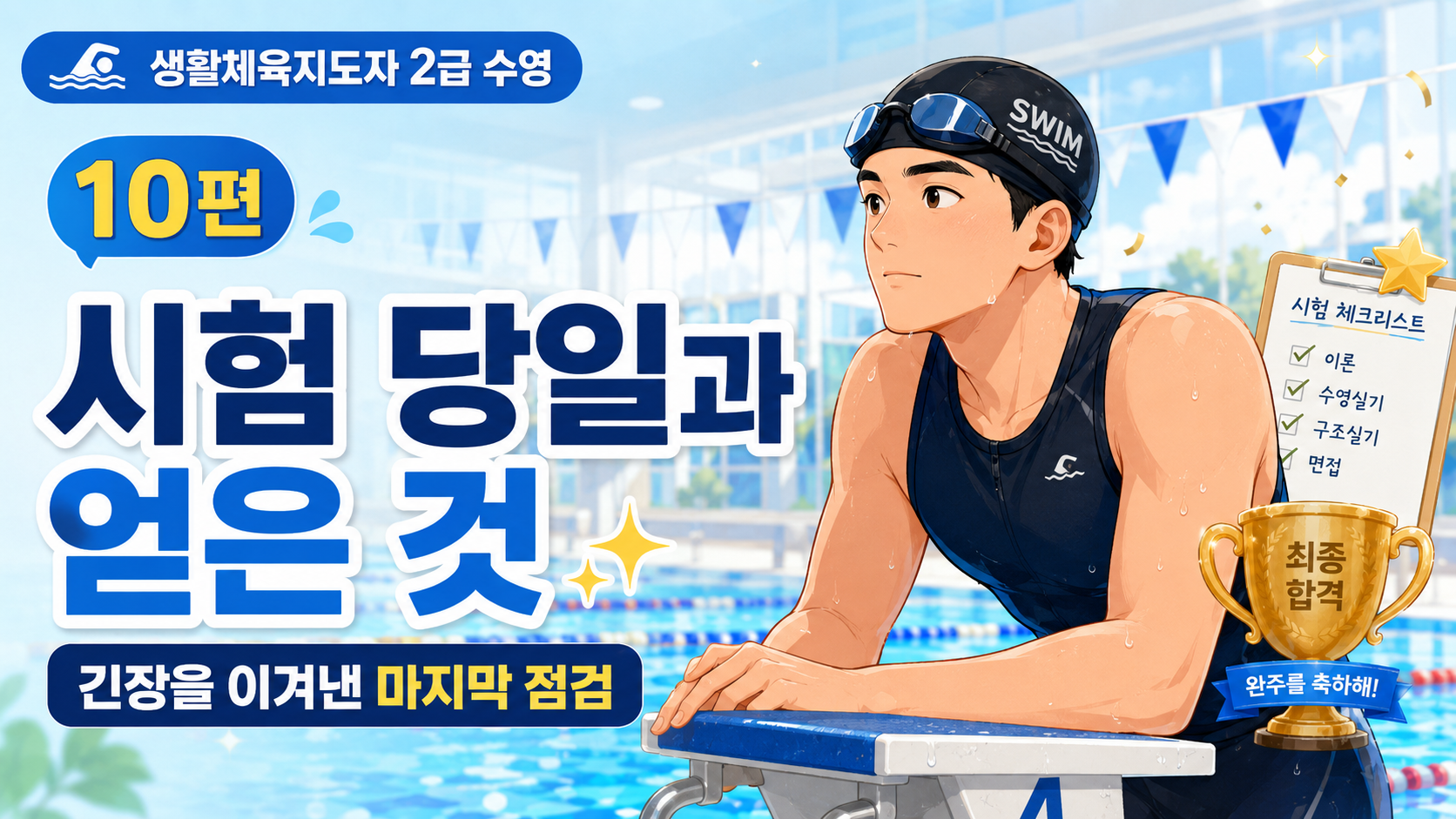 생활체육지도자 2급 수영 자격증 설명 이미지