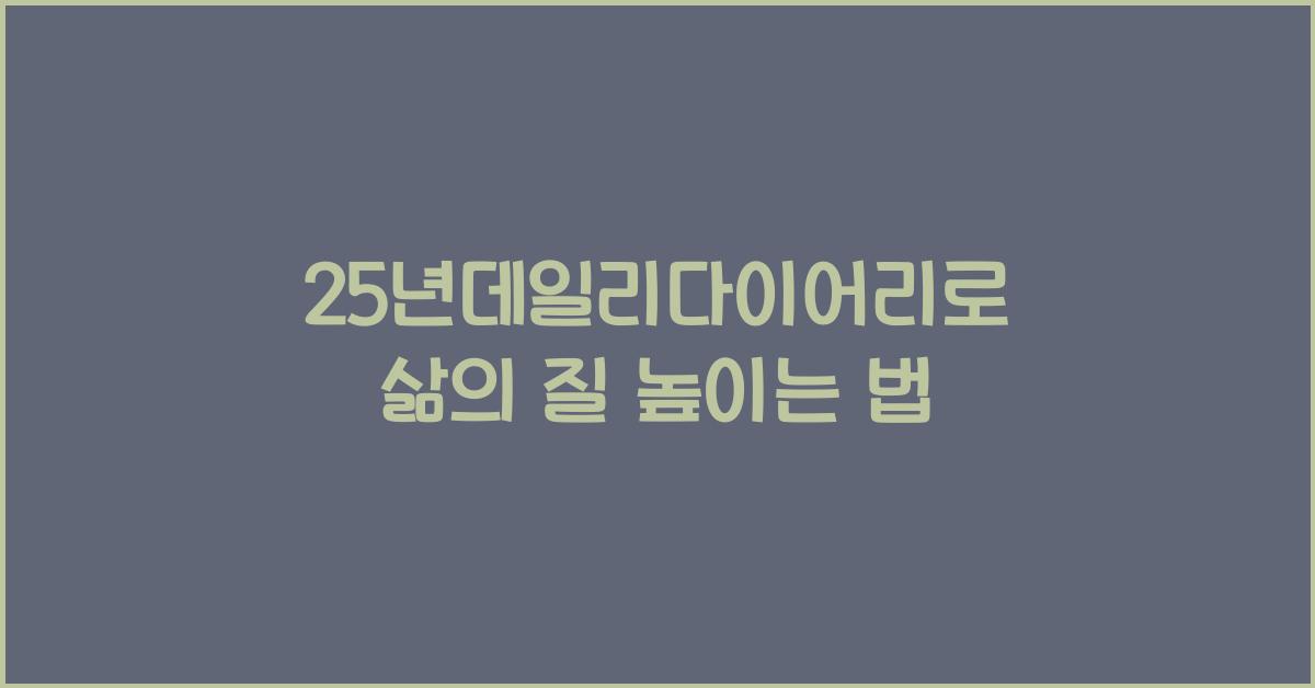 25년데일리다이어리