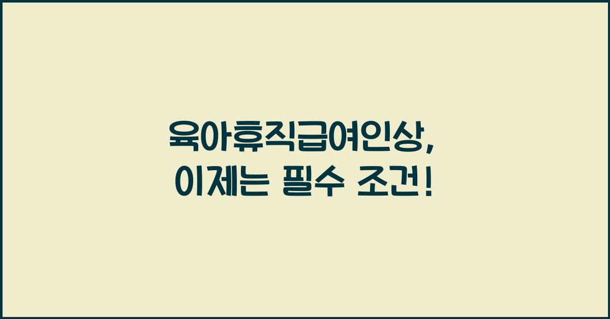 육아휴직급여인상