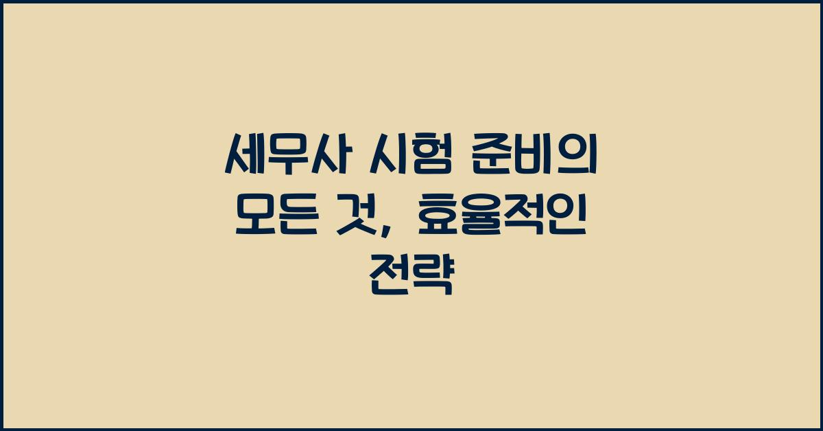 세무사 시험 준비