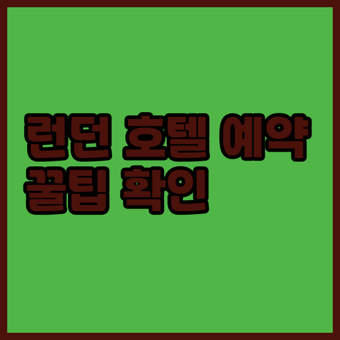 런던 호텔 예약 전 필수 체크사항 조