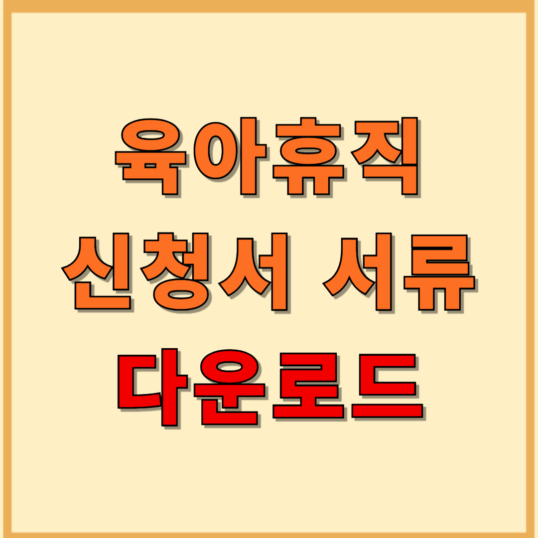 육아휴직 신청서 다운로드 작성방법