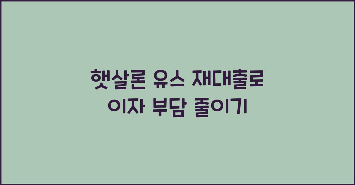 햇살론 유스 재대출