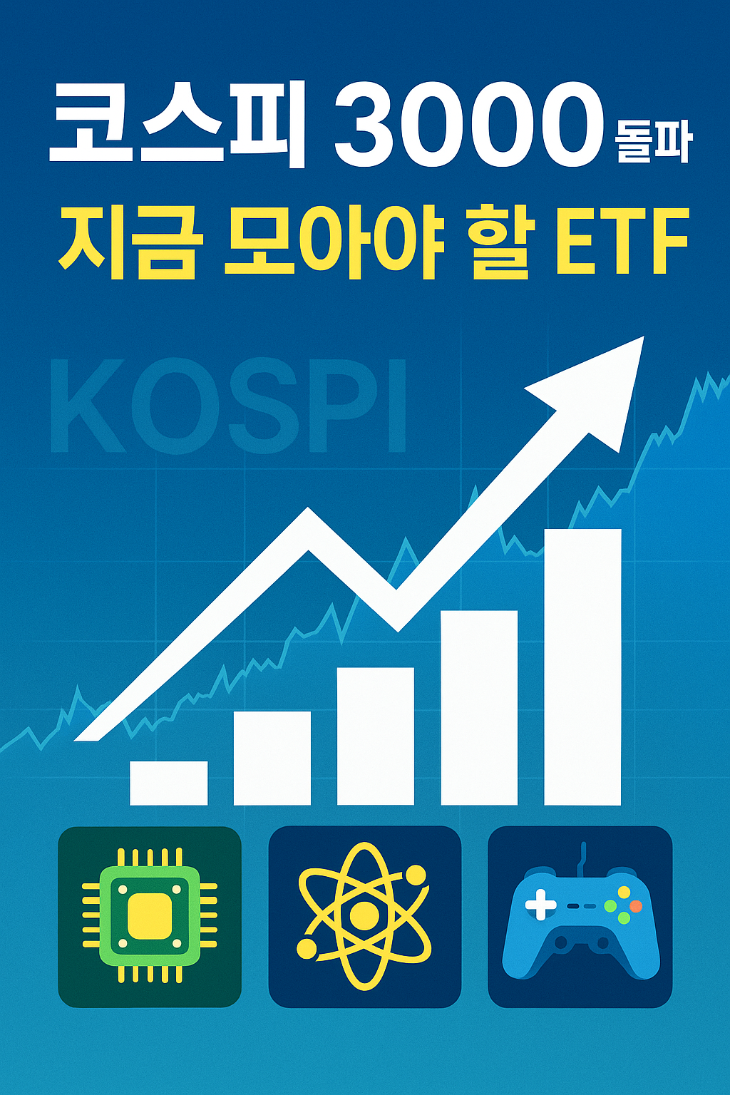 코스피 3000 돌파! 상승 원인과 지금 모아야 할 ETF 3종