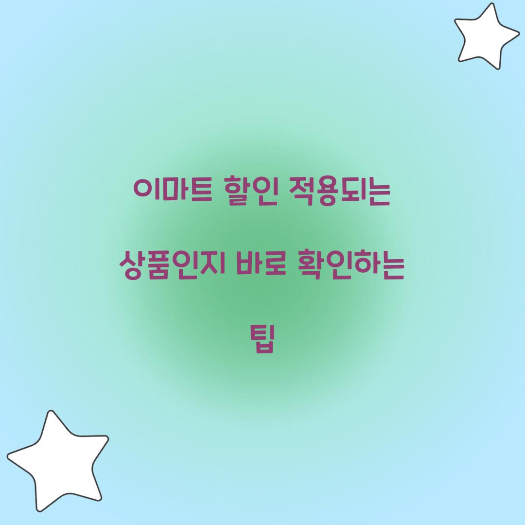 이마트 할인 적용되는 상품인지 바로 확인하는 팁