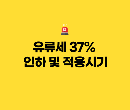 유류세 37% 인하 및 적용시기