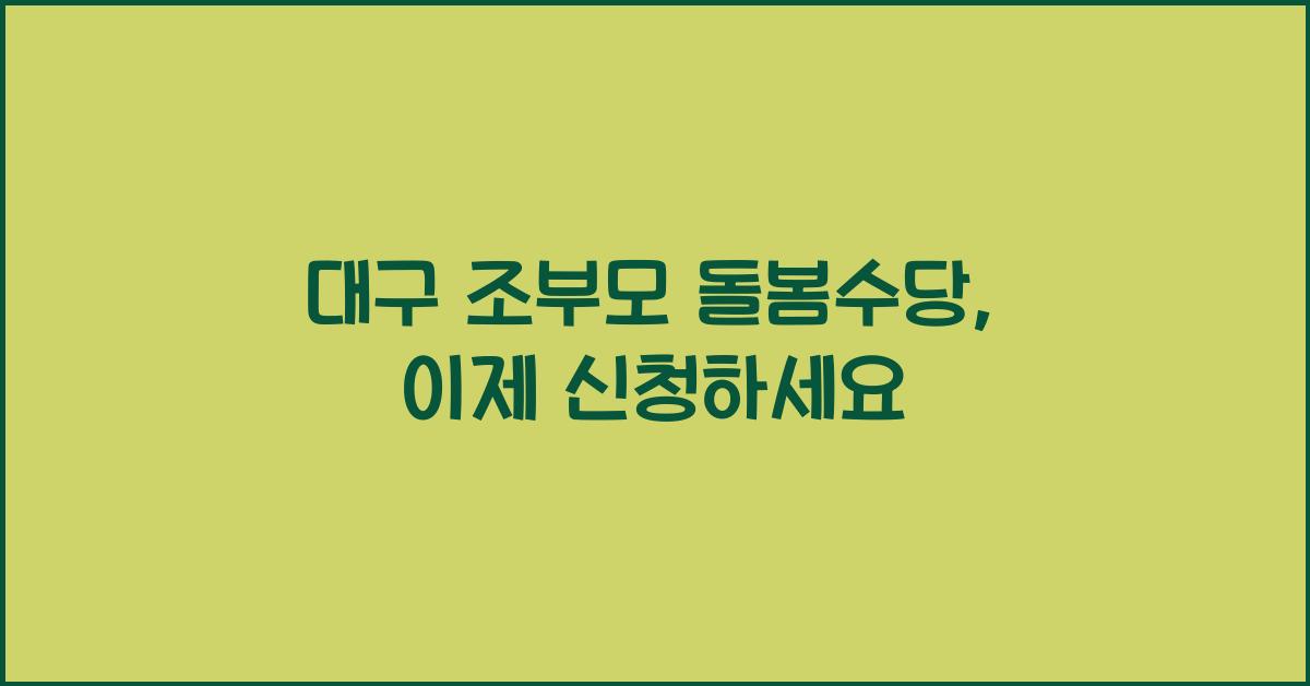 대구 조부모 돌봄수당