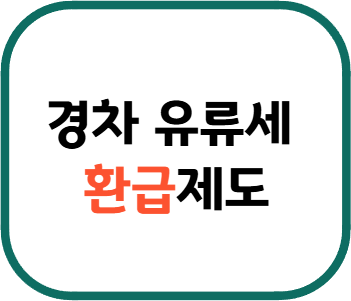 경차 유류세 환급제도