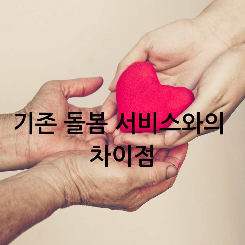 통합 돌봄 서비스