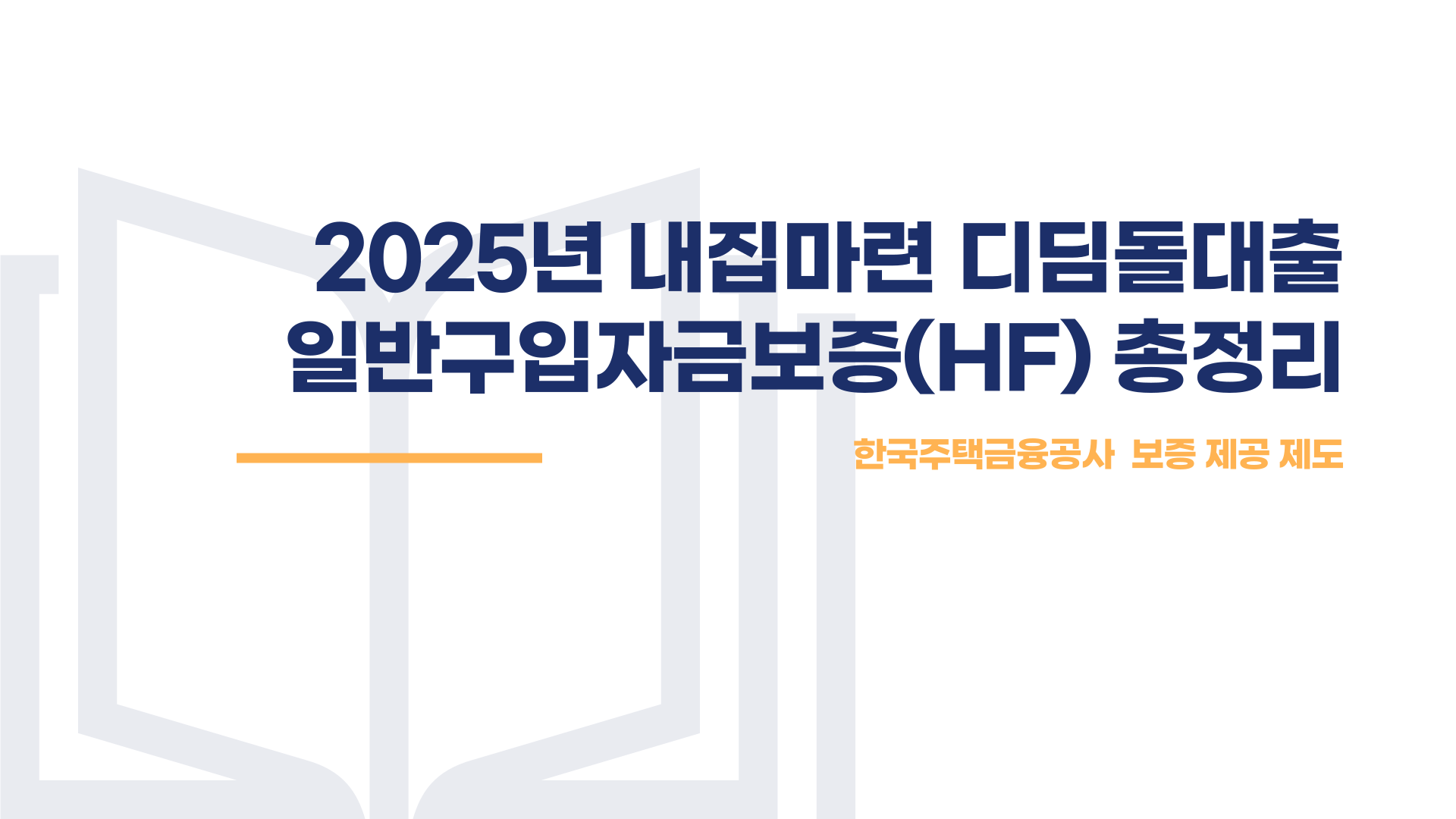 내집마련 디딤돌대출 일반구입자금보증(HF) 총정리 블로그 글 이미지 1