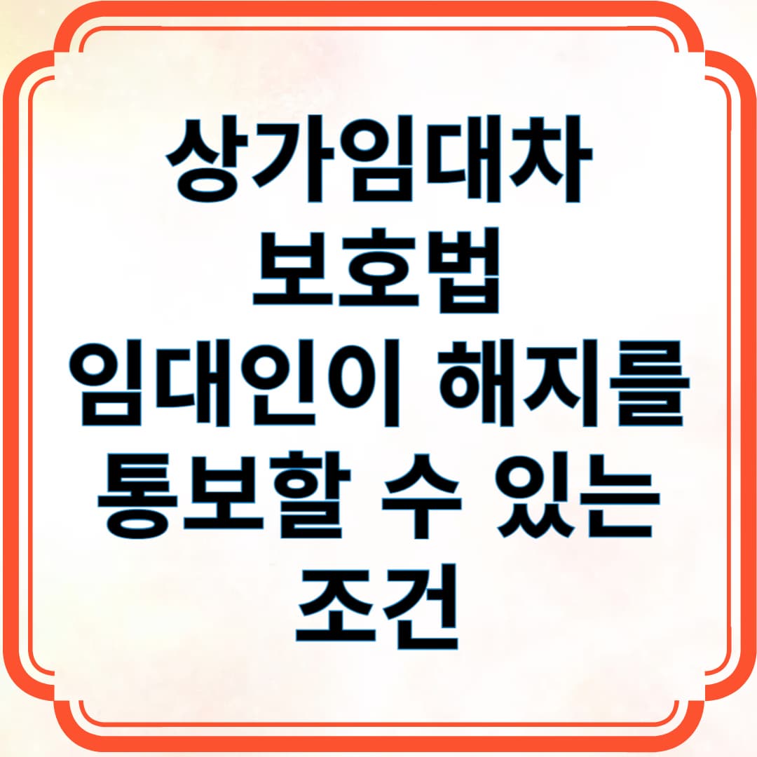 상가임대차보호법 - 임대인이 해지 통보할 수 있는 조건