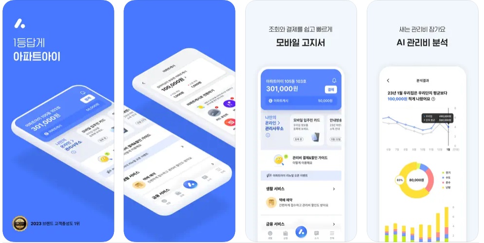 아파트-아이-아파트-관리의-혁신적인-App