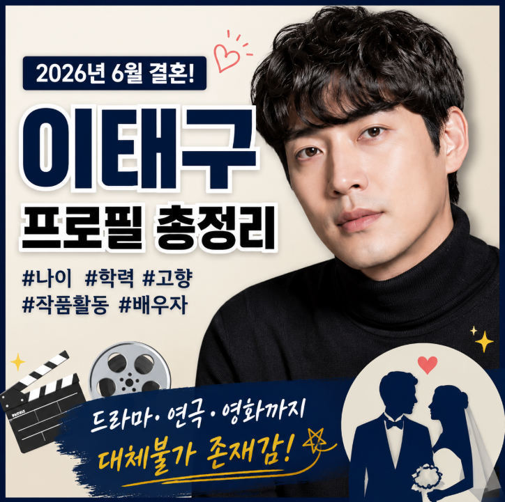 이태구 결혼 프로필 나이 학력 고향 작품활동 배우자와 최근 근황까지