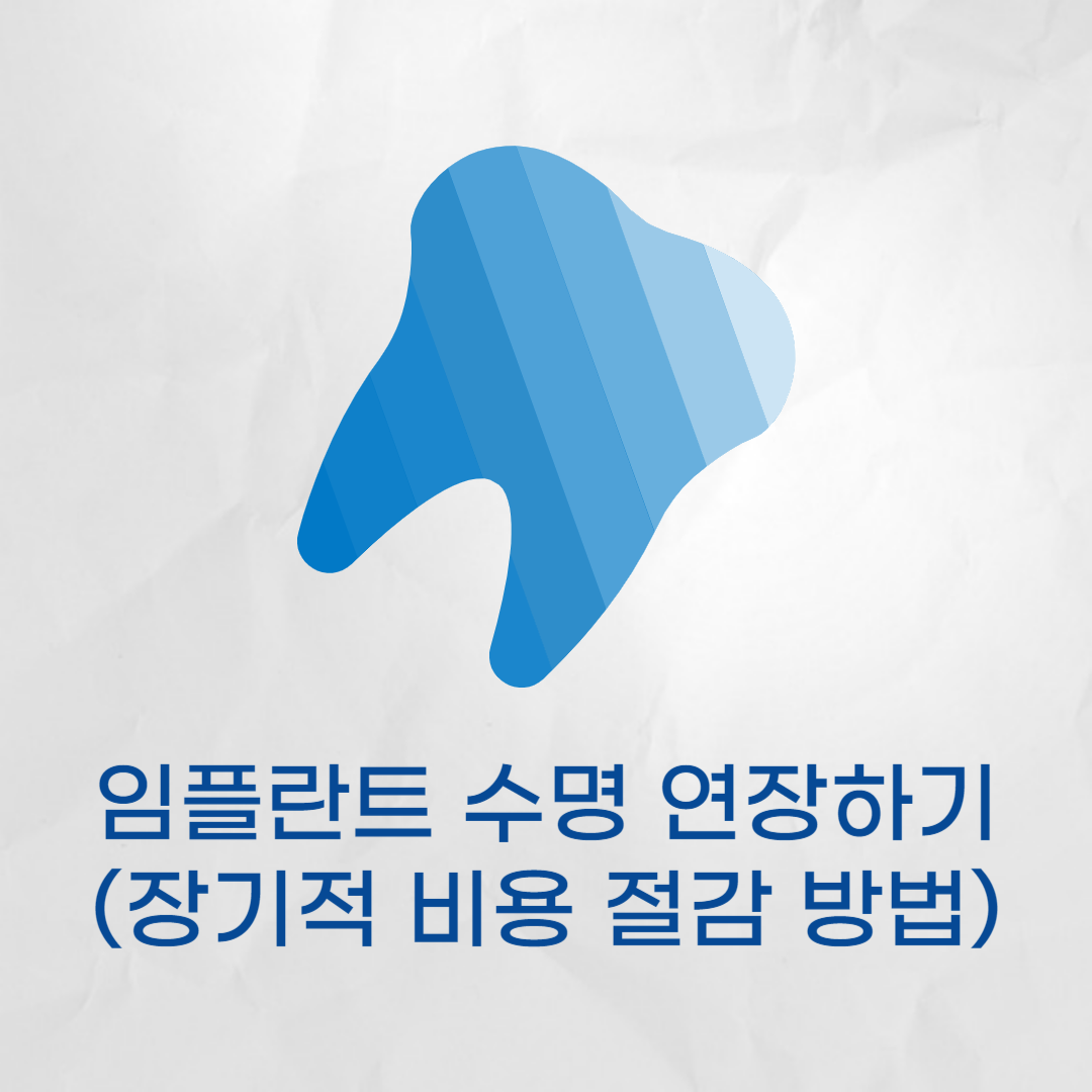 임플란트 수명 연장하기 - 일상 관리부터 정기 검진까지(장기적 비용 절감 방법)