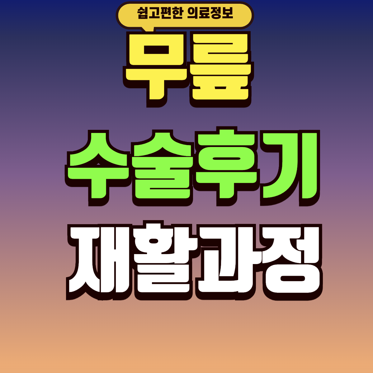 무릎 수술 후기