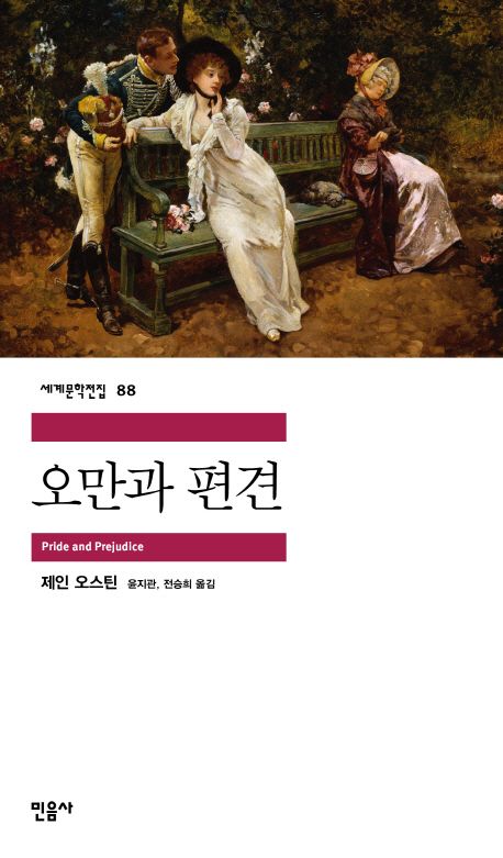 제인 오스틴의 오만과 편견 책표지.