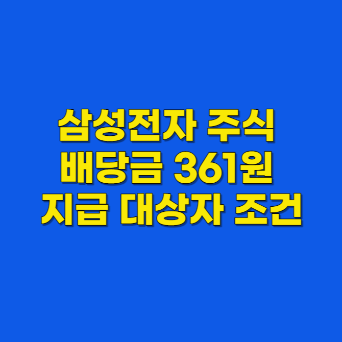 삼성전자 주식 배당 결정 1주당 361원