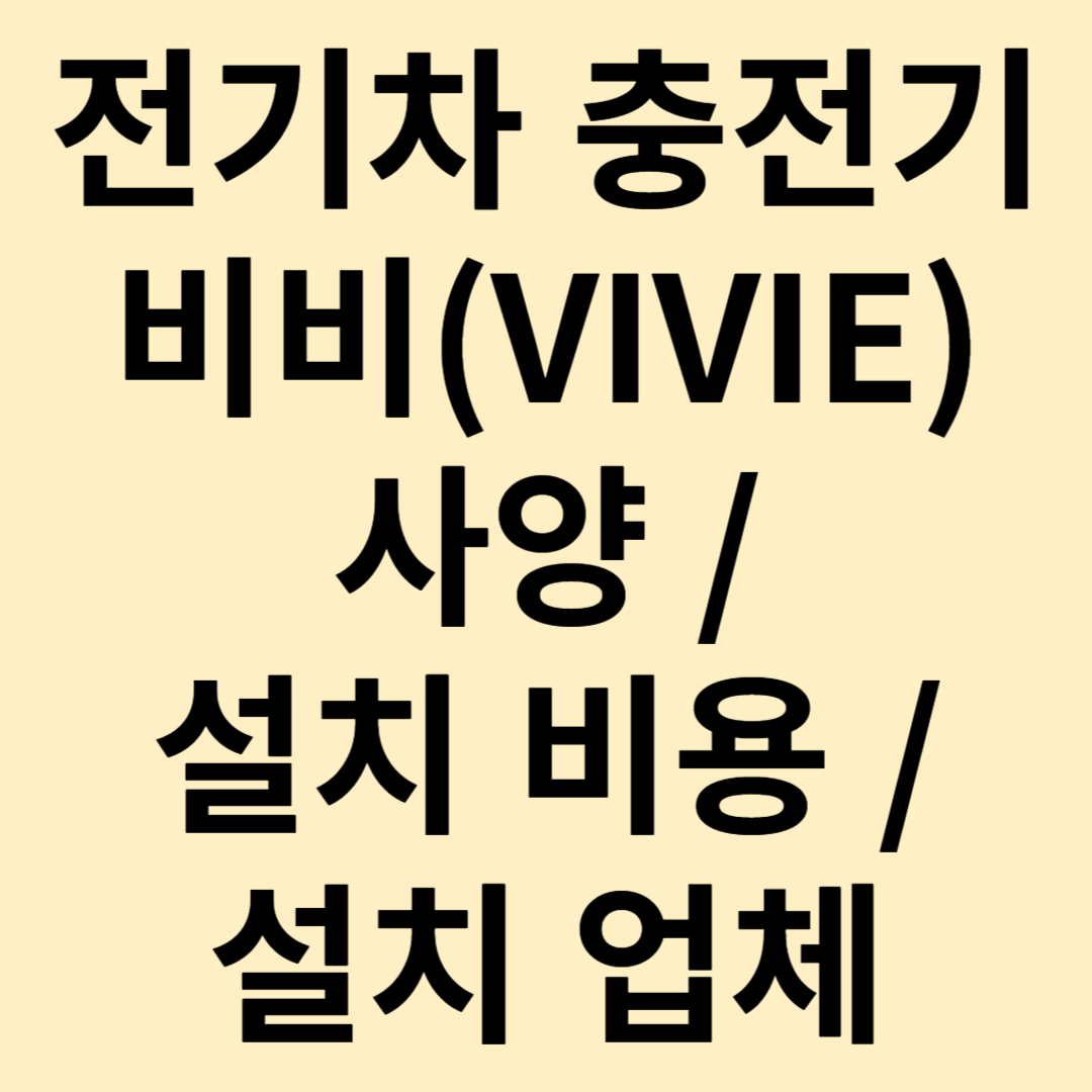 전기차 충전기 비비(VIVIE)