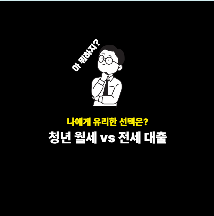 대표 이미지 - 청년 월세지원 vs 청년 전세대출