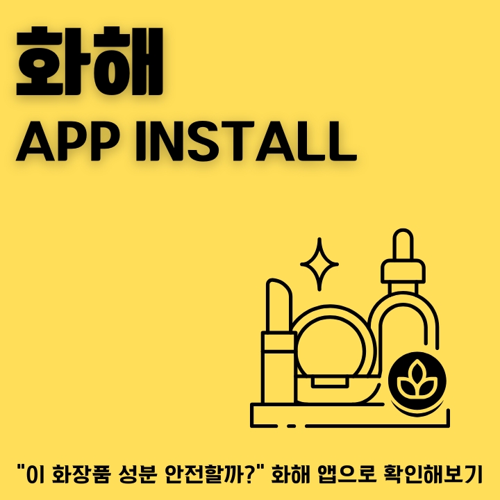 화해 어플 설치방법에 대해 정리한 글의 썸네일