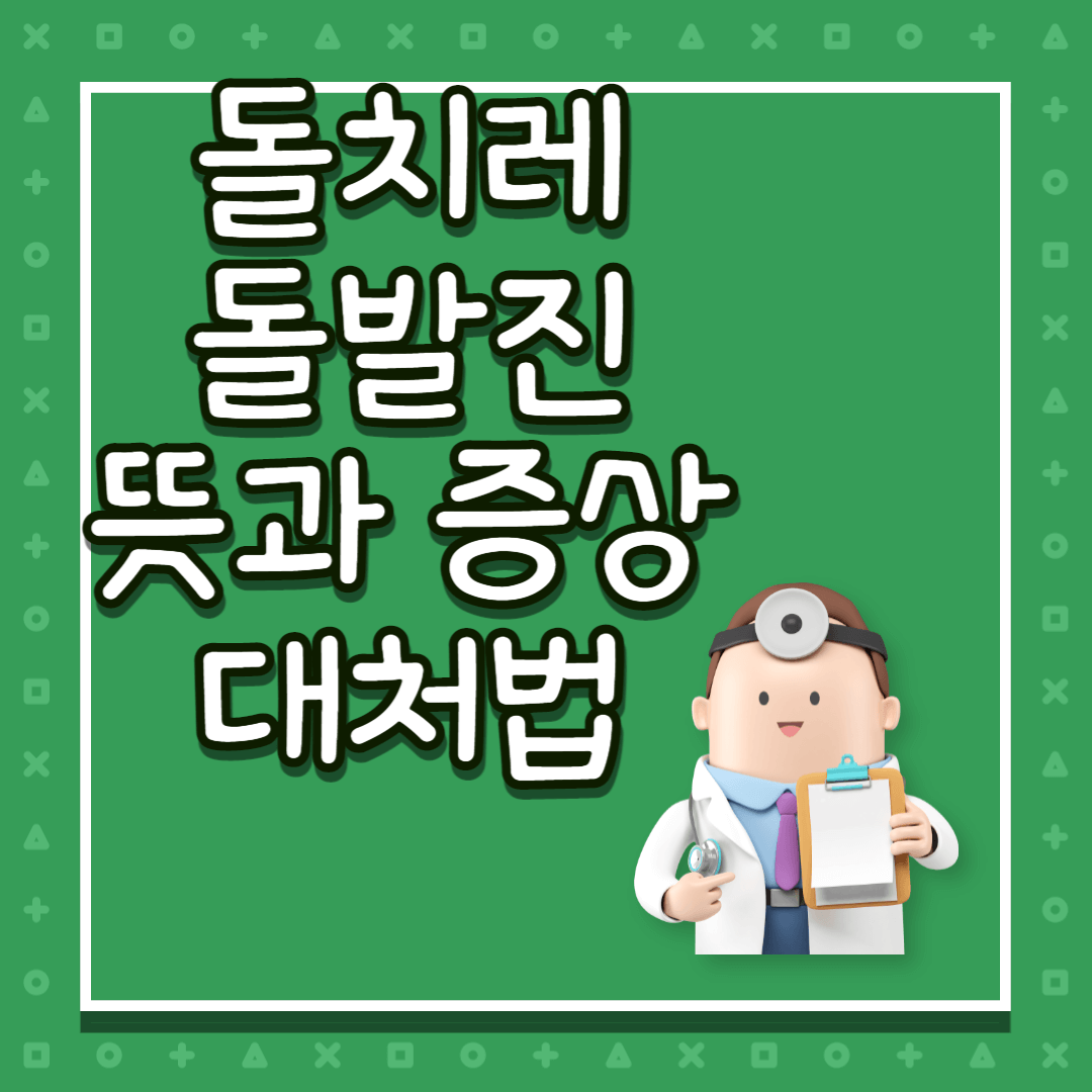 돌치레 돌발진 뜻 증상 원인 대처법