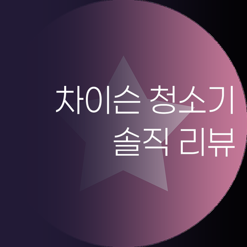 가성비 무선 청소기 추천 차이슨 스틱..