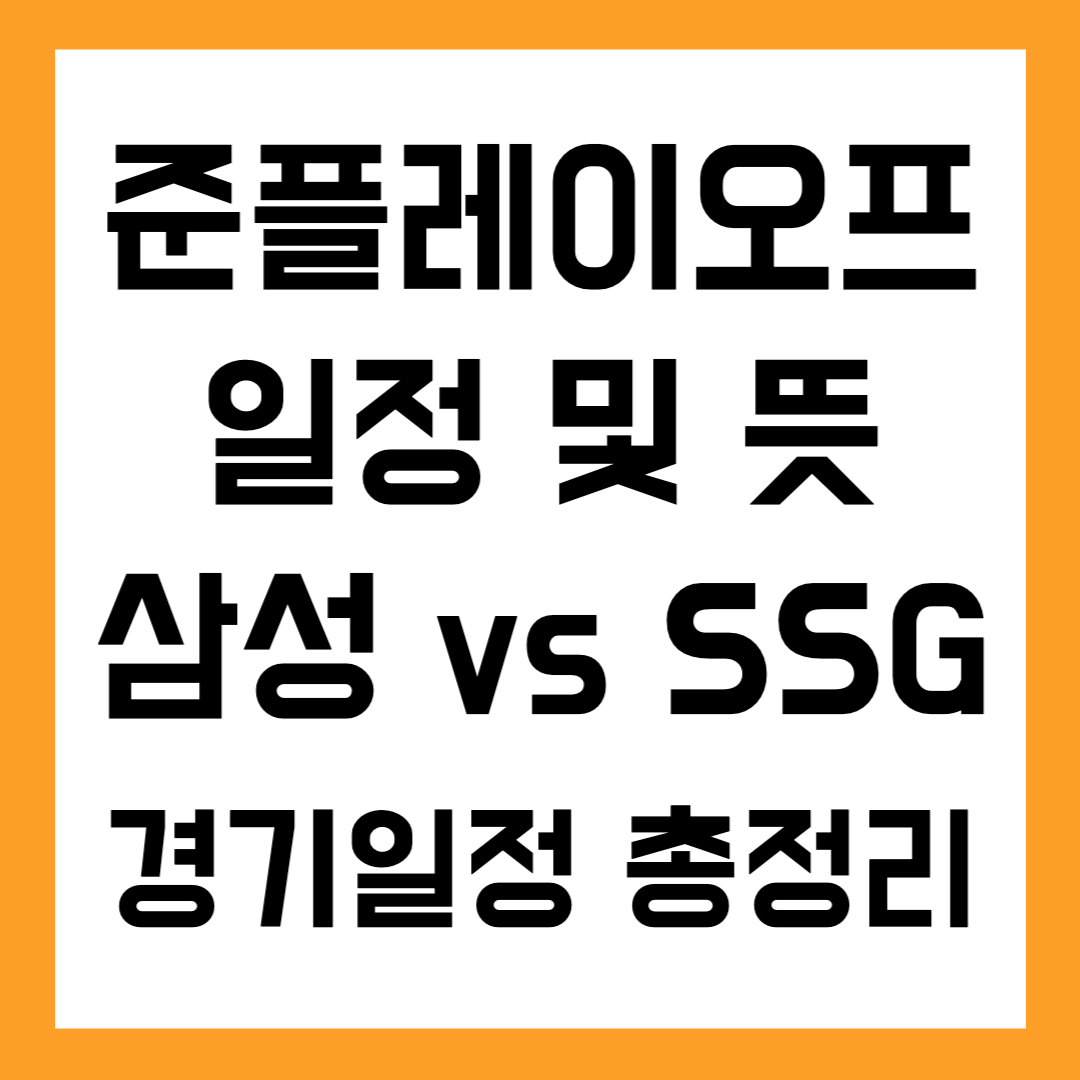 ⚾ 준플레이오프 일정 및 뜻｜삼성 vs SSG 경기일정 총정리