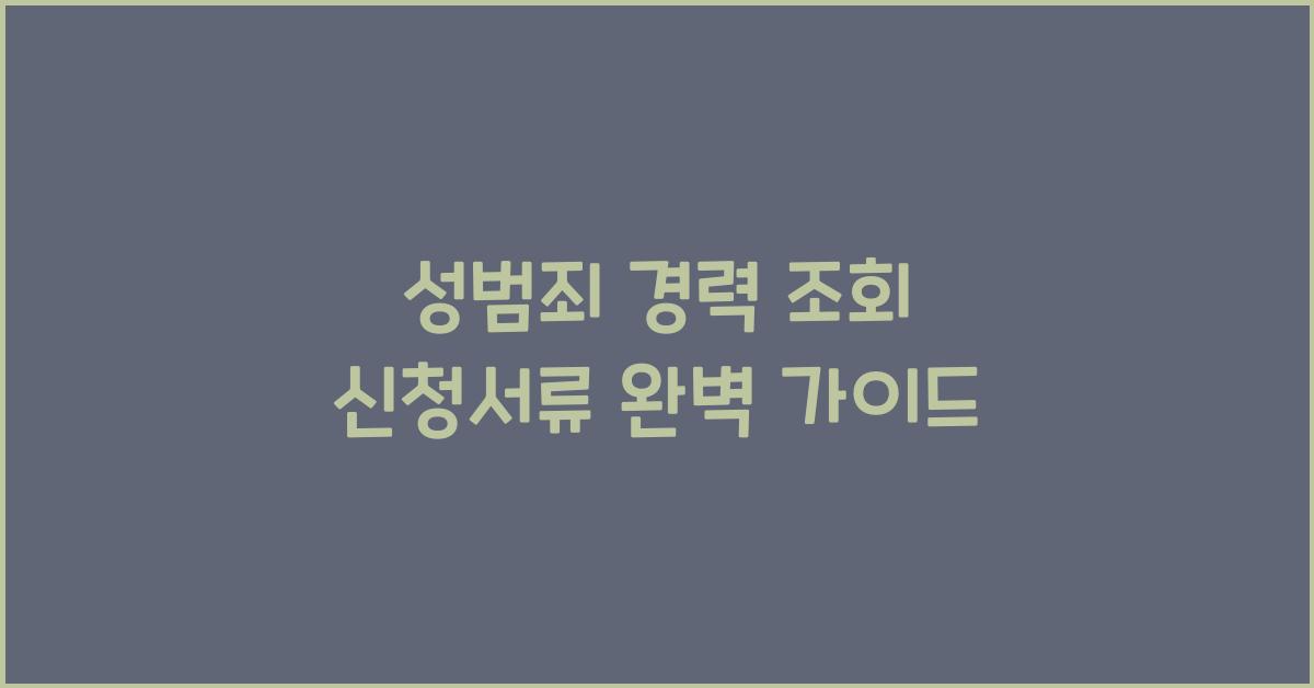 성범죄 경력 조회 신청서류
