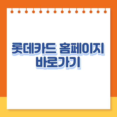롯데카드 홈페이지 바로가기