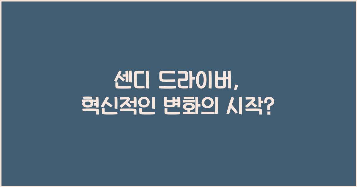 센디 드라이버