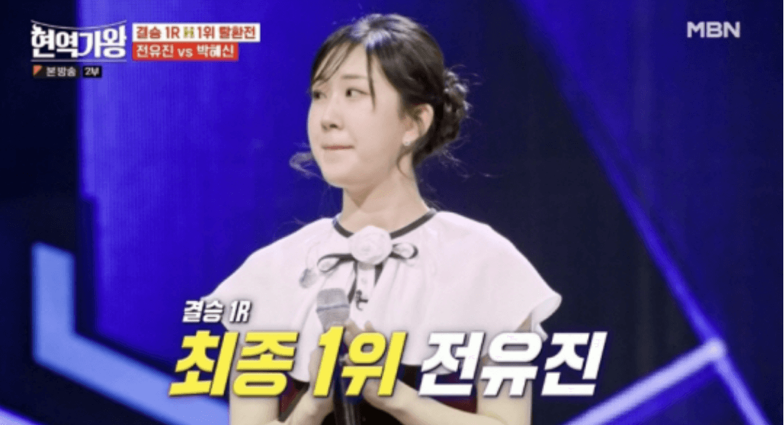 현역가왕 전유진 점수 노래 최종순위 무대 다시보기