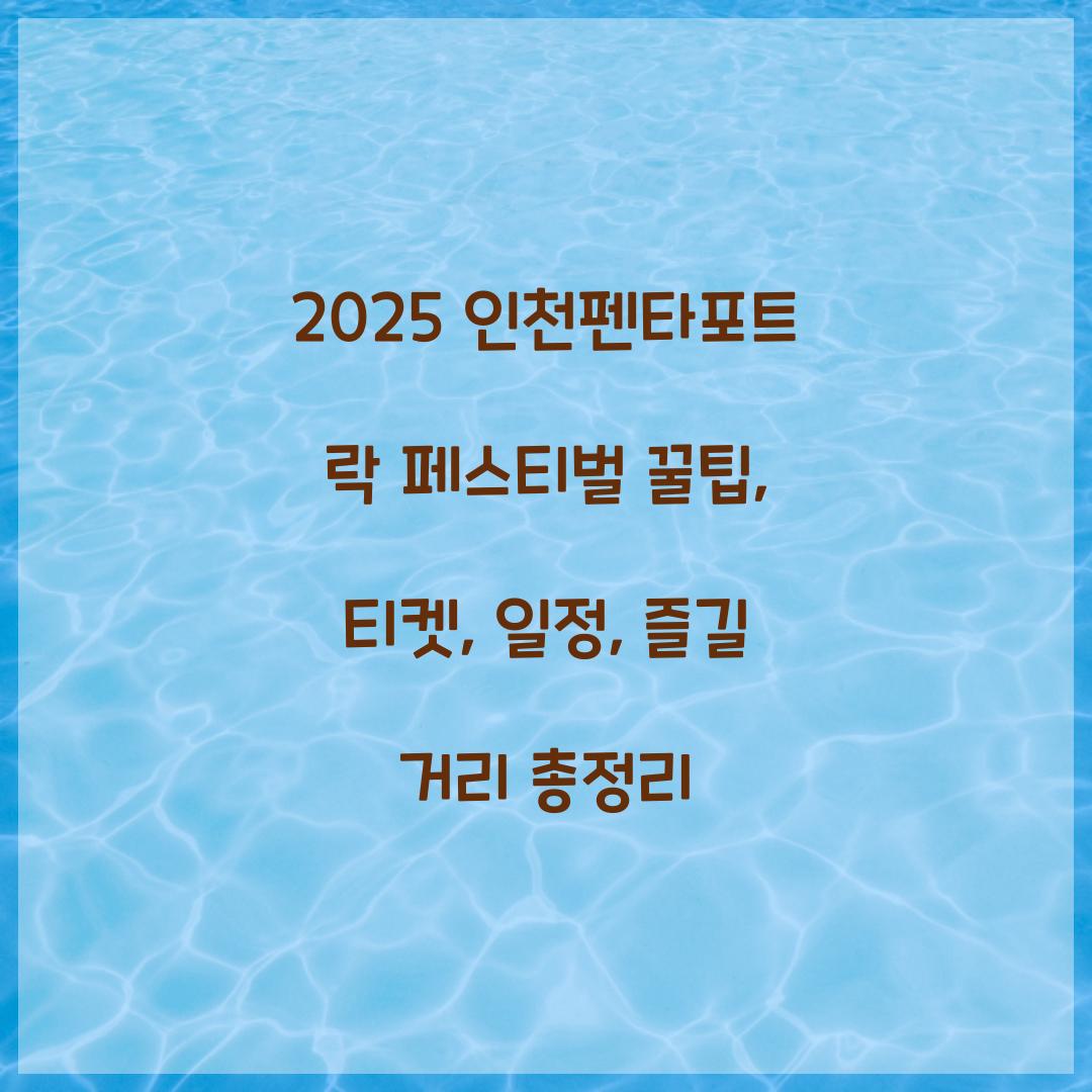 2025 인천펜타포트 락 페스티벌 꿀팁