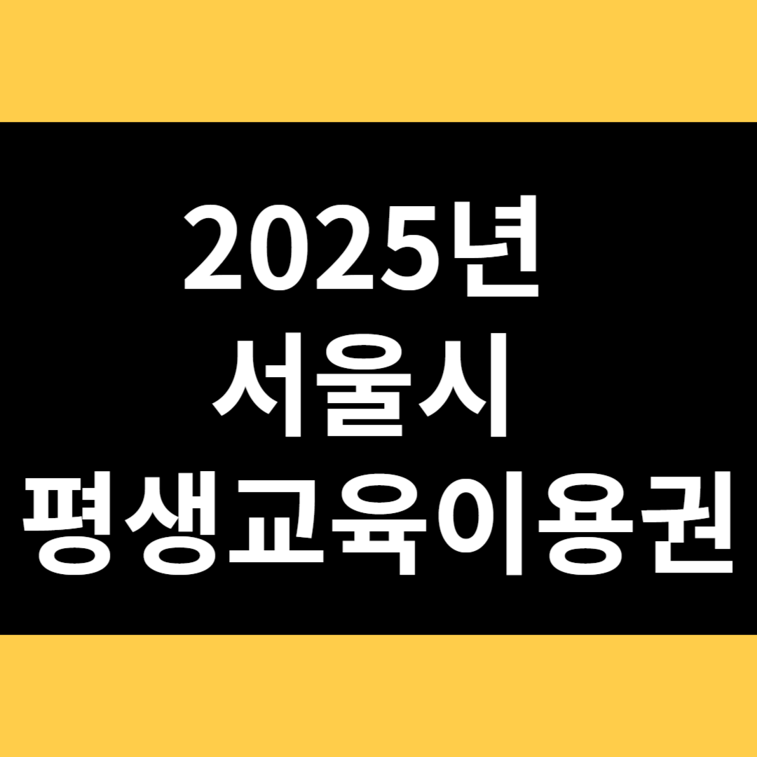 2025년 서울시 평생교육이용권 썸네일