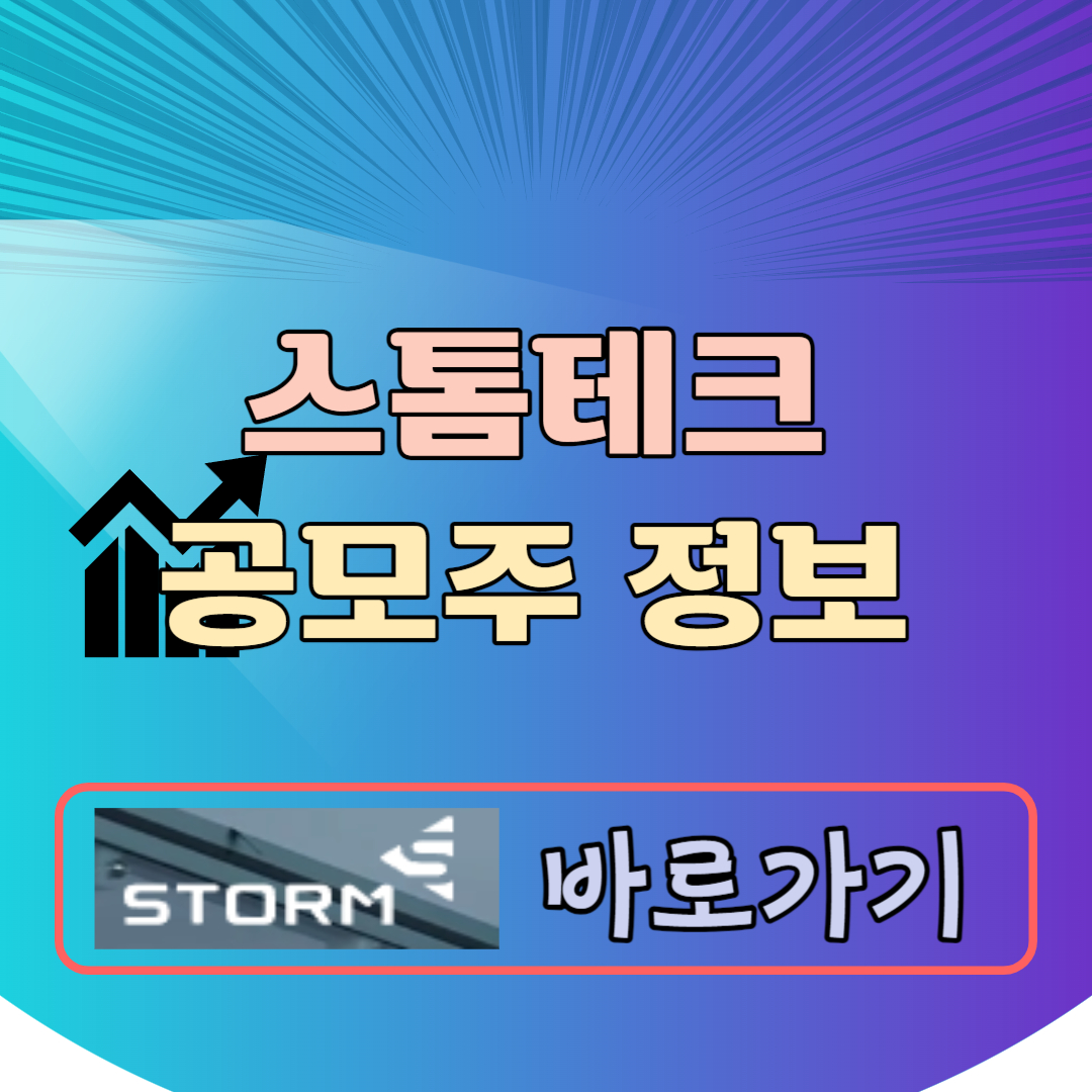 스톰테크 공모주
