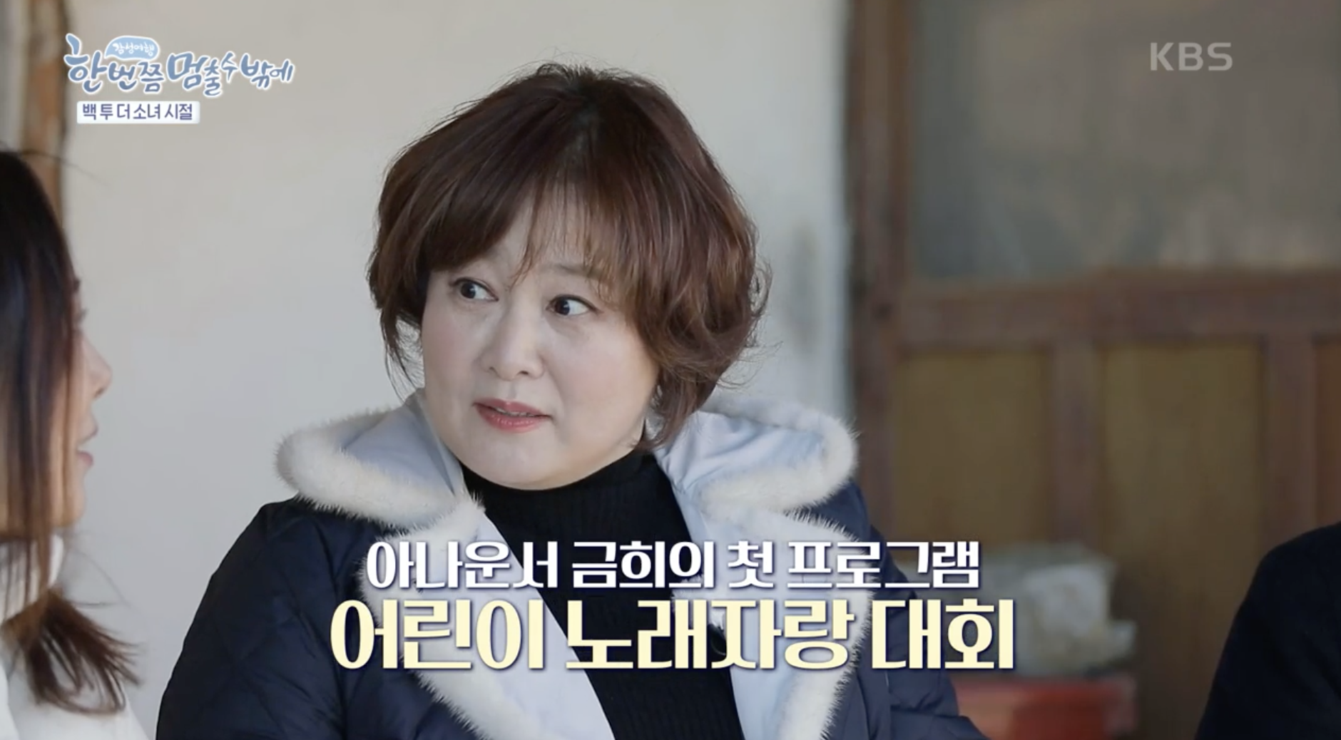 이금희 아나운서가 된 계기 언급하는 장면