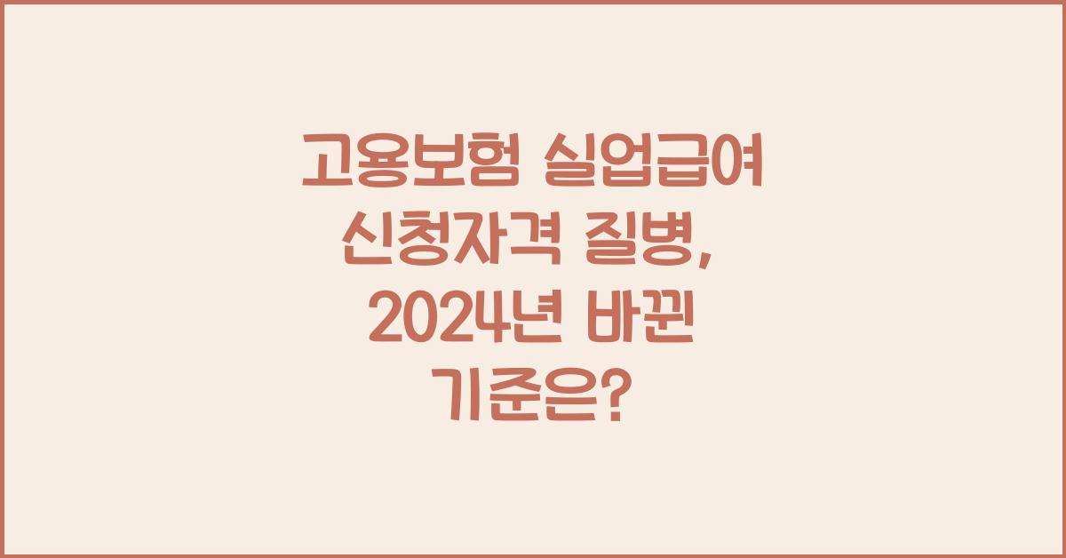 고용보험 실업급여 신청자격 질병