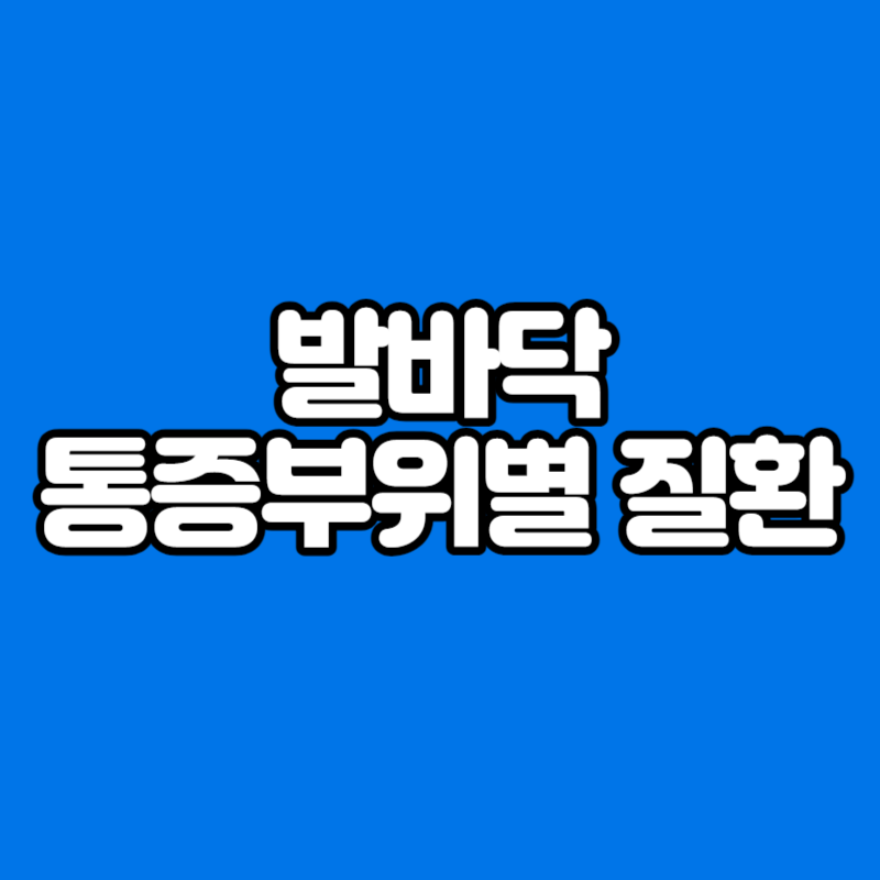 발바닥 통증부위별 질환